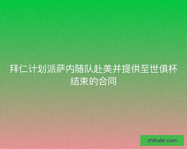 拜仁计划派萨内随队赴美并提供至世俱杯结束的合同
