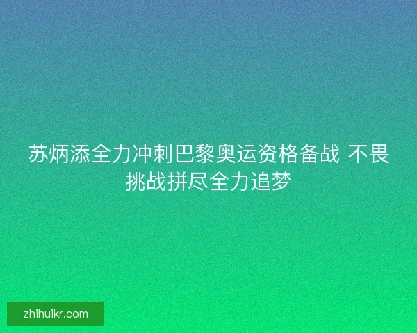 苏炳添全力冲刺巴黎奥运资格备战 不畏挑战拼尽全力追梦